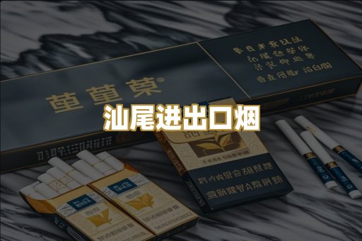 汕尾进出口烟